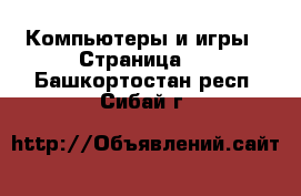  Компьютеры и игры - Страница 2 . Башкортостан респ.,Сибай г.